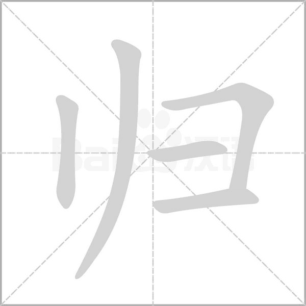 归笔顺动图