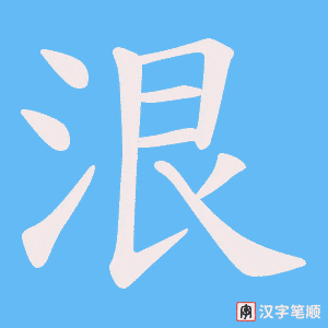 泿笔顺动图