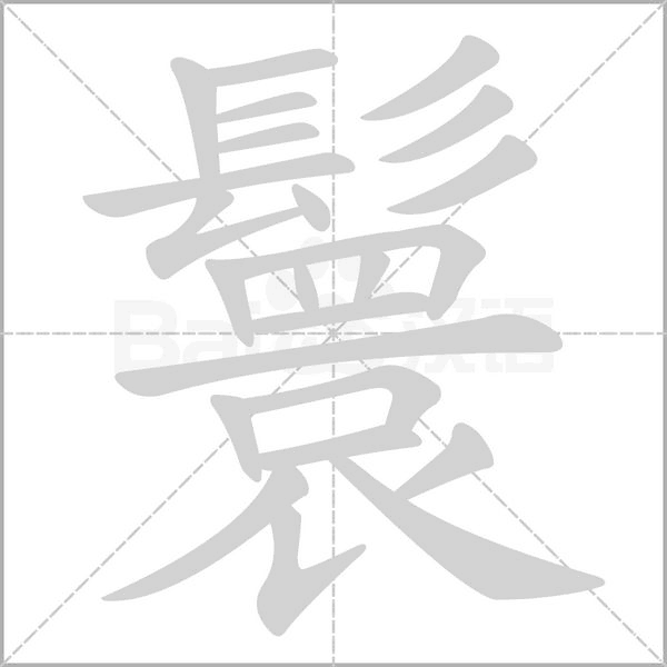 鬟笔顺动图
