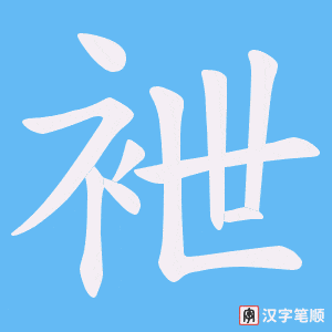 袣笔顺动图