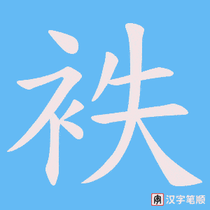 袟笔顺动图