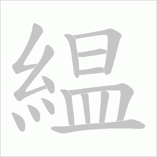 緼笔顺动图