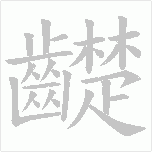 齼笔顺动图