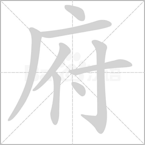 府笔顺动图