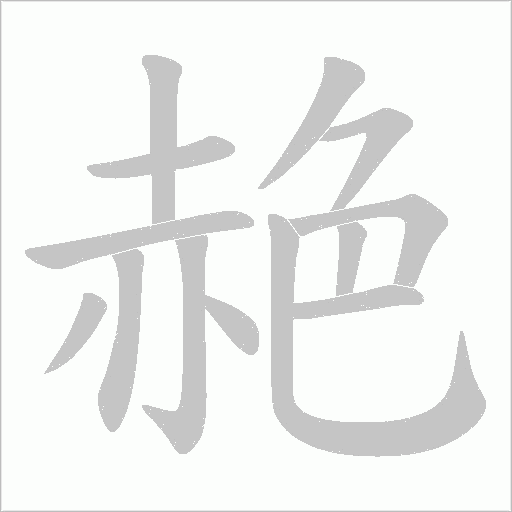 赩笔顺动图