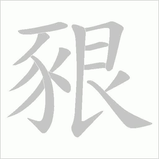 豤笔顺动图