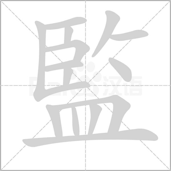 監笔顺动图