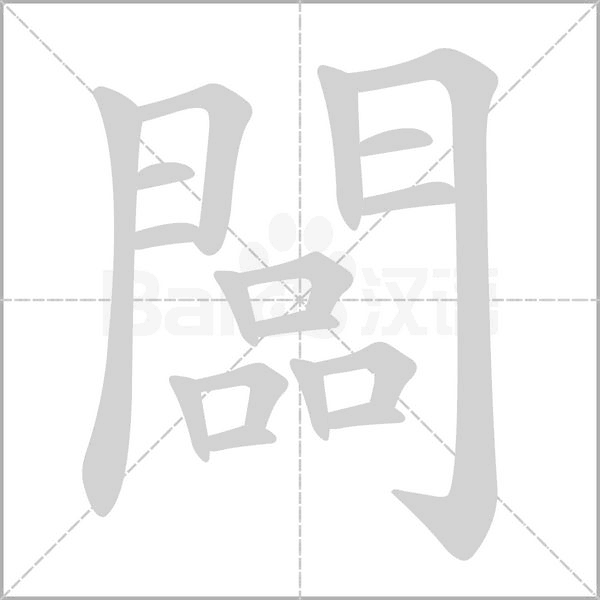闆笔顺动图