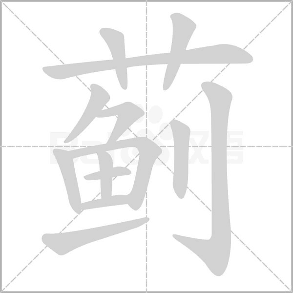 蓟笔顺动图