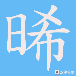 晞笔顺动图