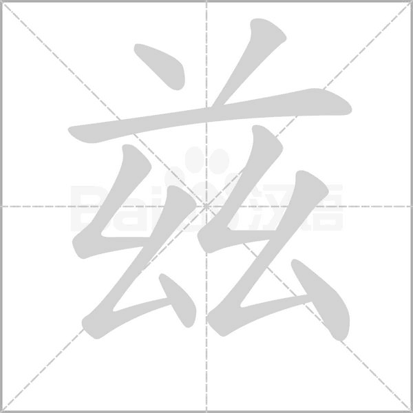 兹笔顺动图