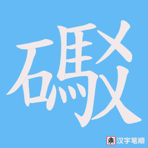 礟笔顺动图