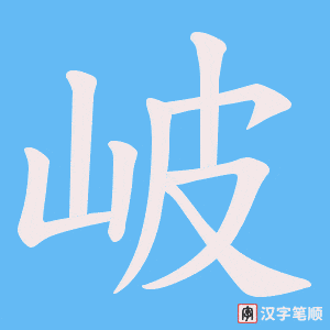 岥笔顺动图