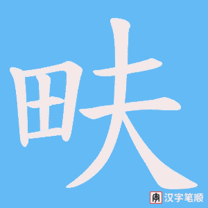 畉笔顺动图