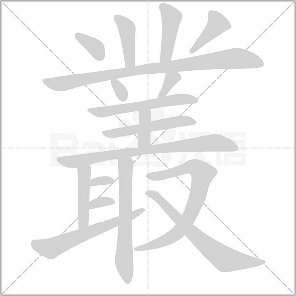 叢笔顺动图