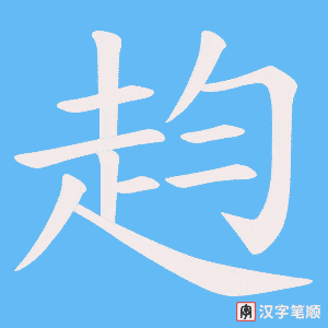 赹笔顺动图