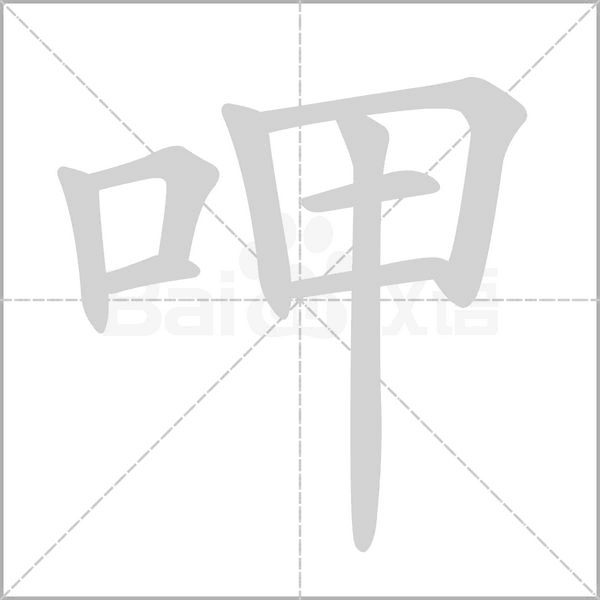 呷笔顺动图