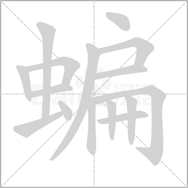 蝙笔顺动图