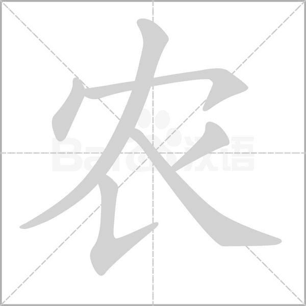 农笔顺动图