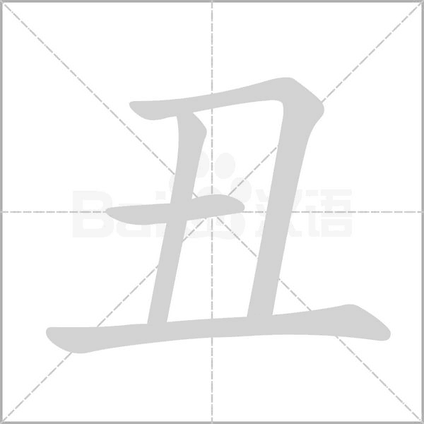 丑笔顺动图