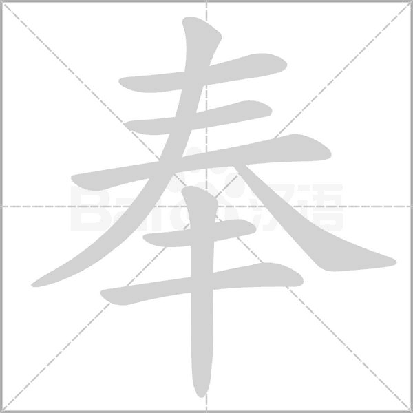 奉笔顺动图