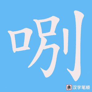 哵笔顺动图