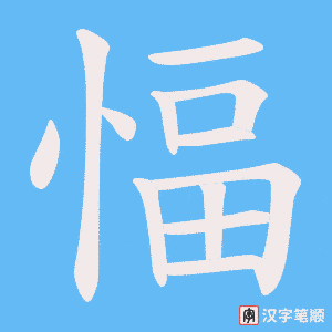 愊笔顺动图