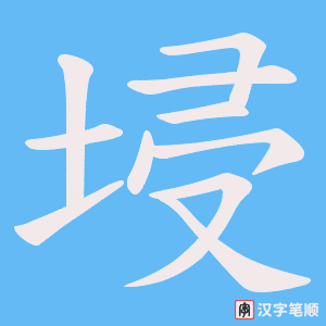 埐笔顺动图