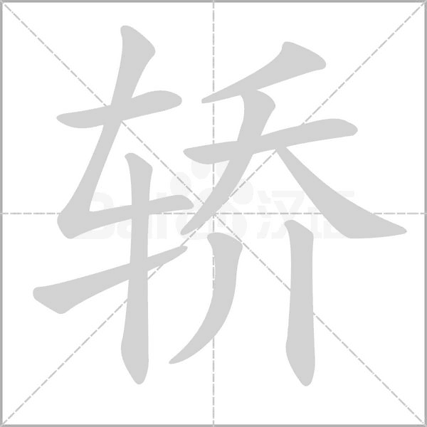 轿笔顺动图