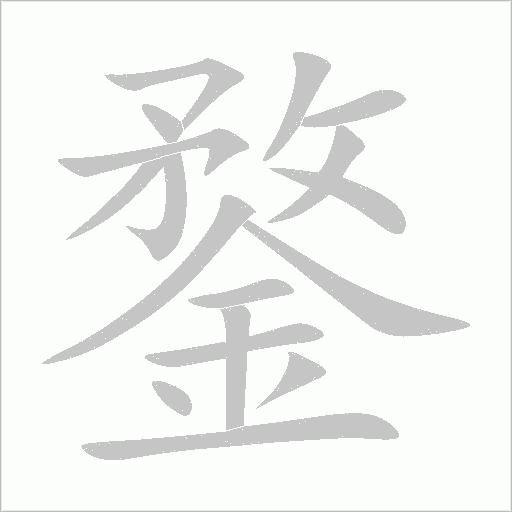 鍪笔顺动图