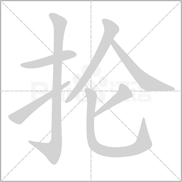 抡笔顺动图