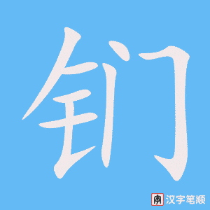 钔笔顺动图