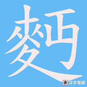 麪笔顺动图