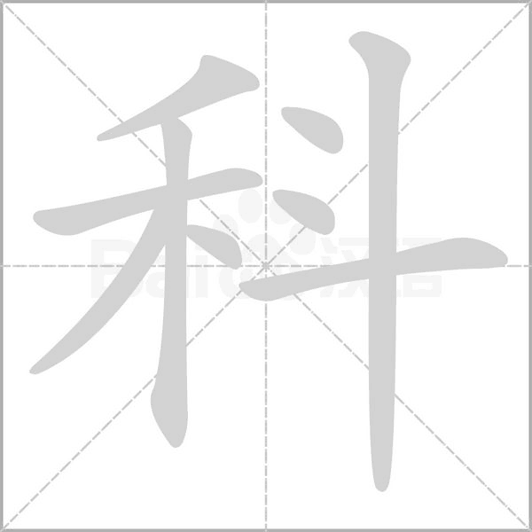 科笔顺动图
