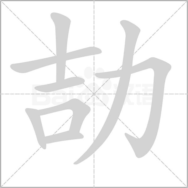 劼笔顺动图