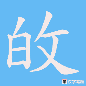 敀笔顺动图