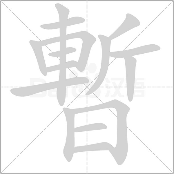 暫笔顺动图