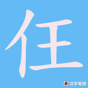 仼笔顺动图