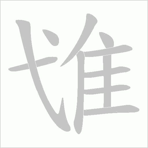 隿笔顺动图