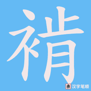 褃笔顺动图