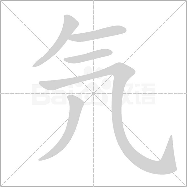 氕笔顺动图