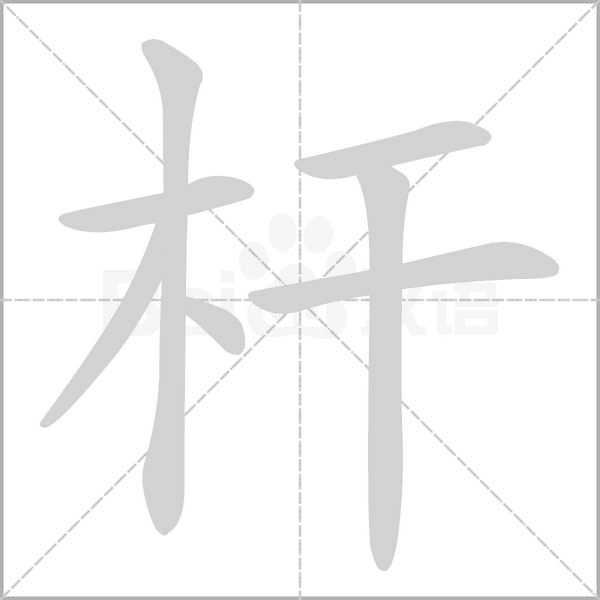 杆笔顺动图
