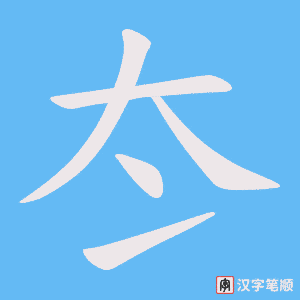 冭笔顺动图