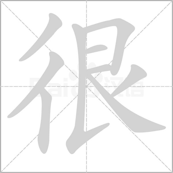很笔顺动图