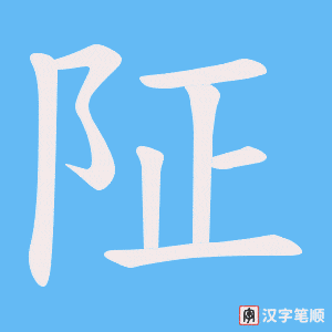 阷笔顺动图