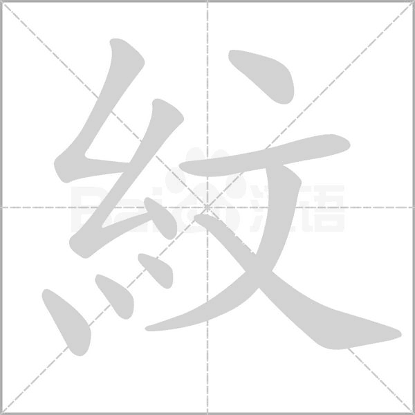 紋笔顺动图