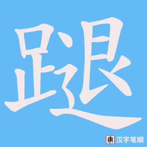 蹆笔顺动图