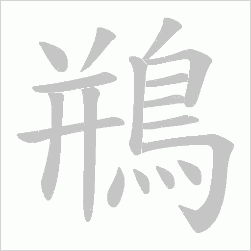鵧笔顺动图