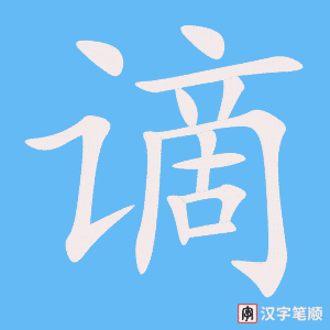 谪笔顺动图