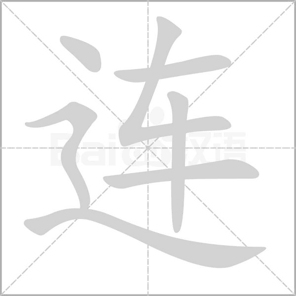 连笔顺动图